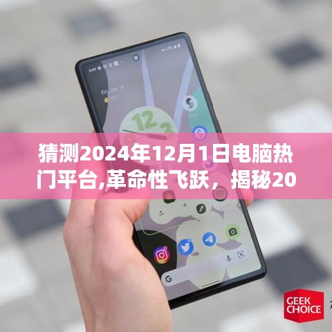 揭秘未来科技巅峰魅力，揭秘2024年电脑热门平台革命性飞跃体验日