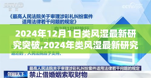 2024年类风湿最新研究突破深度解析与全面评测，未来类风湿治疗的新希望