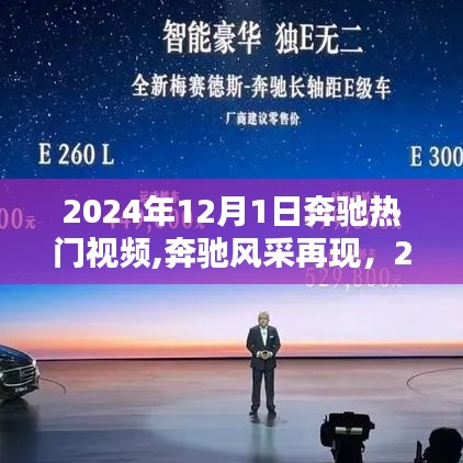 奔驰风采再现，热门视频全解析（2024年12月1日）