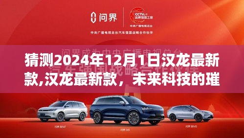 汉龙科技前瞻，2024年汉龙最新款——未来科技的璀璨明珠展望