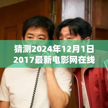 2024年电影在线观看新趋势，在线电影网的发展与预测，以最新电影网在线为例探讨