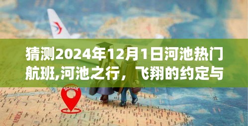 河池之行，揭秘2024年热门航班，飞翔中的约定与家的温馨之旅