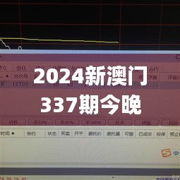 2024新澳门337期今晚开奖结果,深入执行方案数据_UHD版1.302-6