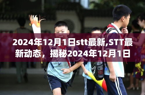 揭秘STT最新动态，2024年科技进展与应用展望