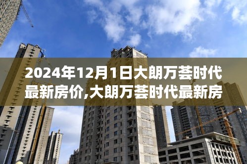 揭秘，大朗万荟时代最新房价走势分析报告——2024年12月1日的房价预测与趋势解析