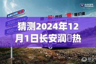 揭秘长安润璟未来市场动态，热门消息预测与揭秘（2024年展望）