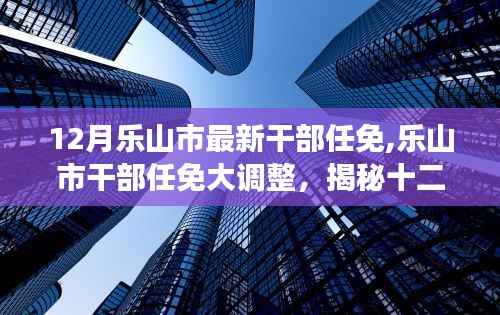 揭秘乐山市十二月最新干部任免与人事调整动态