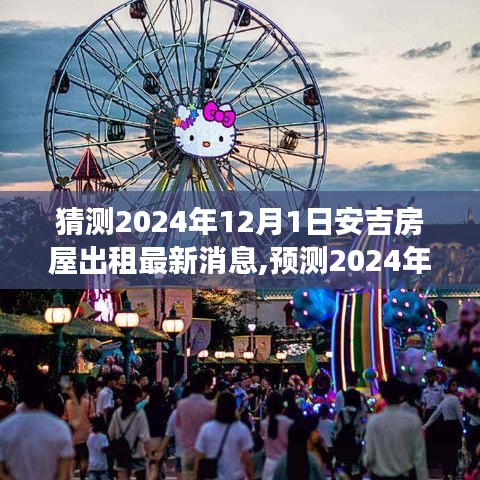 2024年安吉房屋出租市场最新动态预测，12月1日的展望与解读