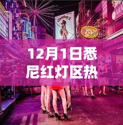 揭秘悉尼红灯区，12月1日的热门状况与真实面貌