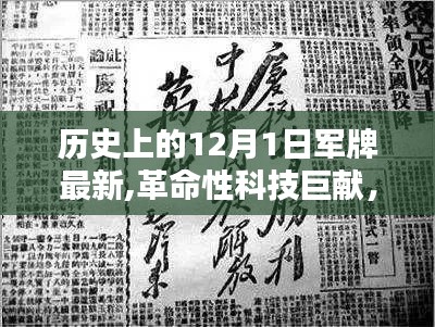 12月1日全新高科技军牌引领革命性科技风潮，开启未来生活新篇章