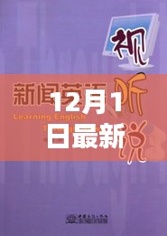 温馨播报12月惊喜日，新闻中的欢乐时光与友情交织