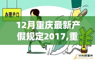 重庆最新产假政策出炉，爱的陪伴，温馨启程（2017年版）