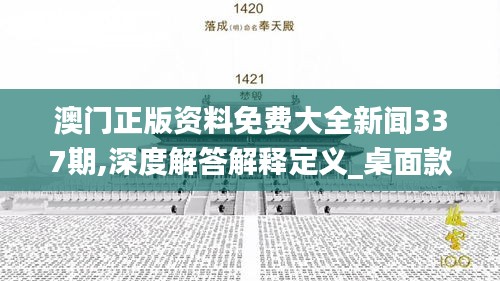 澳门正版资料免费大全新闻337期,深度解答解释定义_桌面款163.926-8