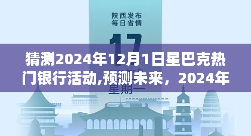 深度预测，2024年12月1日星巴克热门银行活动前瞻与评测