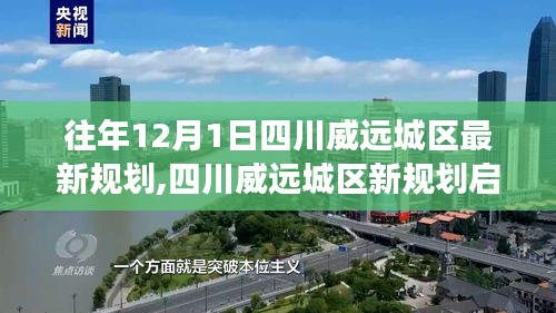 往年12月1日四川威远城区最新规划,四川威远城区新规划启航，变化中的自信与成就感，一起拥抱未来的阳光