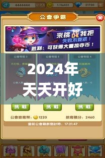 2024年天天开好彩大全337期,精细化方案实施_手游版71.826-6