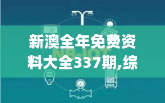 新澳全年免费资料大全337期,综合数据解释定义_W60.122-4