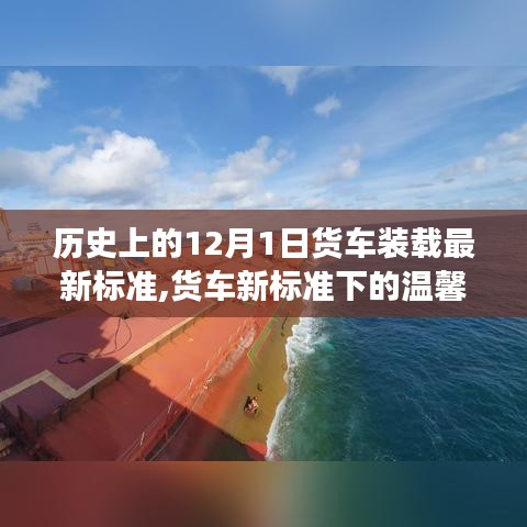 12月1日货车新标准下的温馨载重与友情之旅