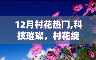 揭秘十二月科技新星，村花绽放与未来生活新篇章体验