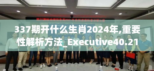 337期开什么生肖2024年,重要性解析方法_Executive40.210-4