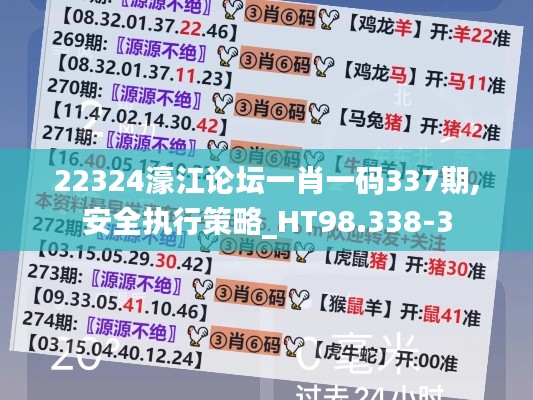 22324濠江论坛一肖一码337期,安全执行策略_HT98.338-3