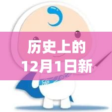 历史上的12月1日新疆新增病例最新情况解析与防疫措施指南