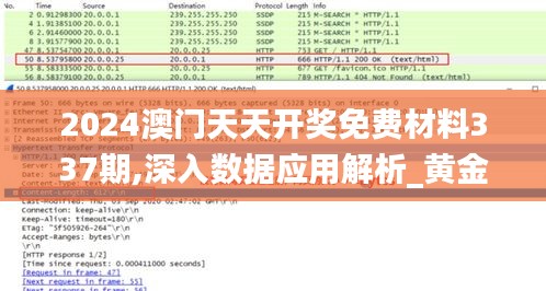 2024澳门天天开奖免费材料337期,深入数据应用解析_黄金版65.973-9