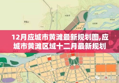 应城市黄滩区域最新规划图揭晓，未来蓝图重塑