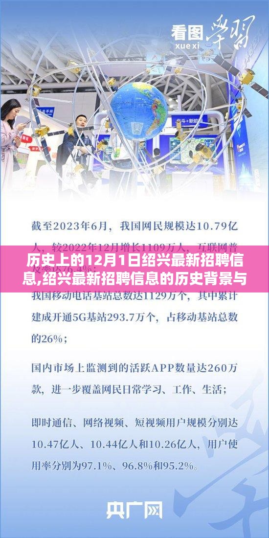 特殊日子回顾，绍兴最新招聘信息的历史背景、影响深度解析及12月1日绍兴招聘启示录