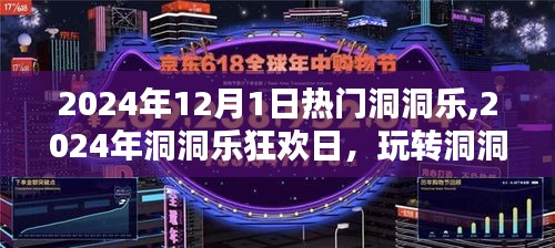 玩转洞洞乐的狂欢日，全面指南与热门活动回顾（2024年洞洞乐狂欢日）