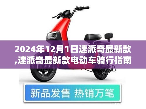 速派奇最新款电动车骑行指南，从入门到精通（初学者篇，2024年最新版）