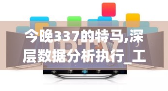 今晚337的特马,深层数据分析执行_工具版17.140-5