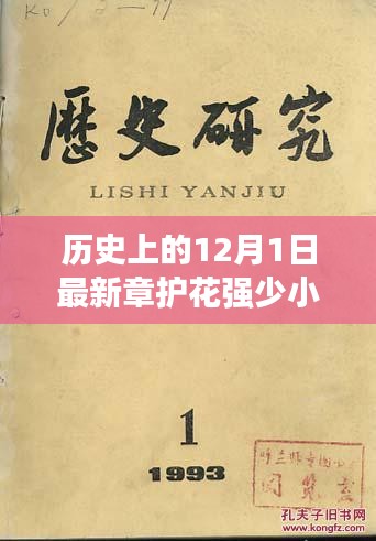 历史上的十二月一日与护花强少小说的奇妙交汇