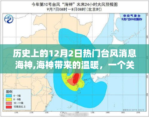 台风海神带来的温暖，友情与陪伴的温馨故事