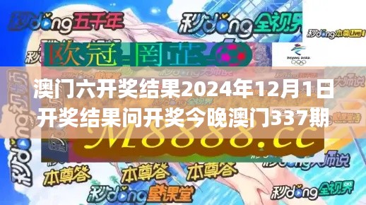 澳门六开奖结果2024年12月1日开奖结果问开奖今晚澳门337期,全面应用分析数据_FHD版8.615-8