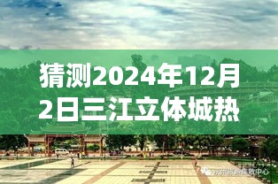 探秘三江立体城，2024年12月2日小巷中的独特风情小店揭秘