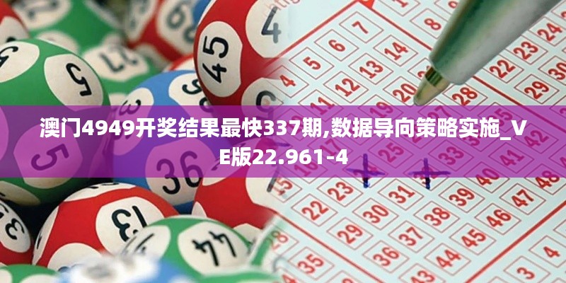 澳门4949开奖结果最快337期,数据导向策略实施_VE版22.961-4