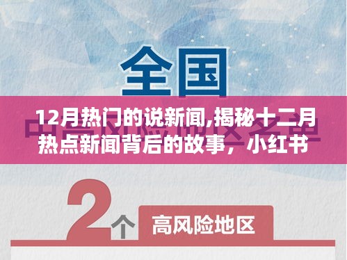 揭秘十二月热点新闻背后的故事，小红书带你走进新闻现场，探寻最新动态