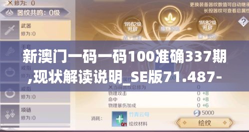 新澳门一码一码100准确337期,现状解读说明_SE版71.487-4