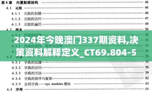 2024年今晚澳门337期资料,决策资料解释定义_CT69.804-5