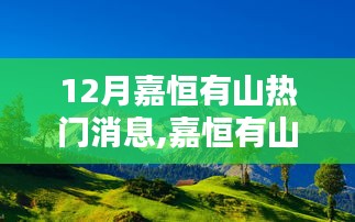 揭秘嘉恒有山十二月热议背后的真相，热点聚焦与最新消息速递