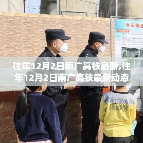 南广高铁最新动态与深度解析，历年12月2日回顾与解析