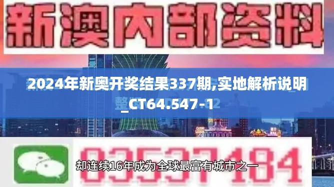 2024年新奥开奖结果337期,实地解析说明_CT64.547-1