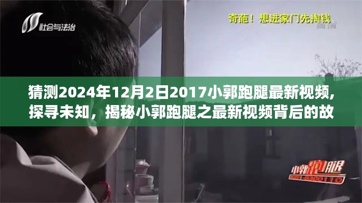 揭秘未知，探寻小郭跑腿最新视频背后的故事，预测2024年12月2日更新内容速递