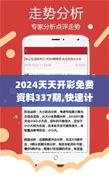 2024天天开彩免费资料337期,快速计划解答设计_Premium49.500-3