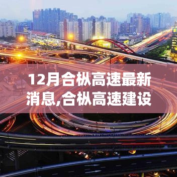 12月合枞高速最新消息,合枞高速建设新篇章，12月最新进展探析