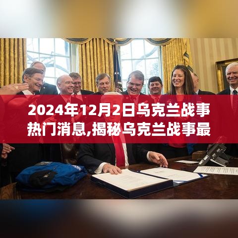 揭秘乌克兰战事最新动态，深度解析三大要点预测至2024年12月（涉政分析）