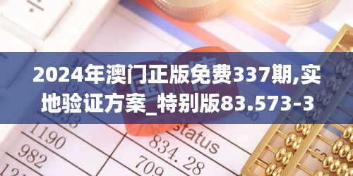 2024年澳门正版免费337期,实地验证方案_特别版83.573-3