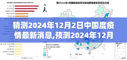 2024年12月2日中国疫情最新分析与展望，走向预测及展望