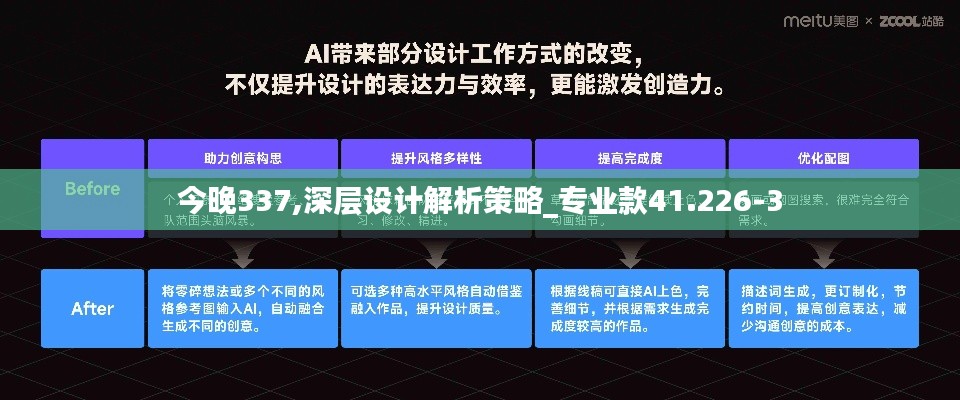 今晚337,深层设计解析策略_专业款41.226-3